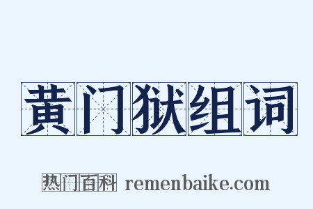 黄门狱组词是什么意思的图片